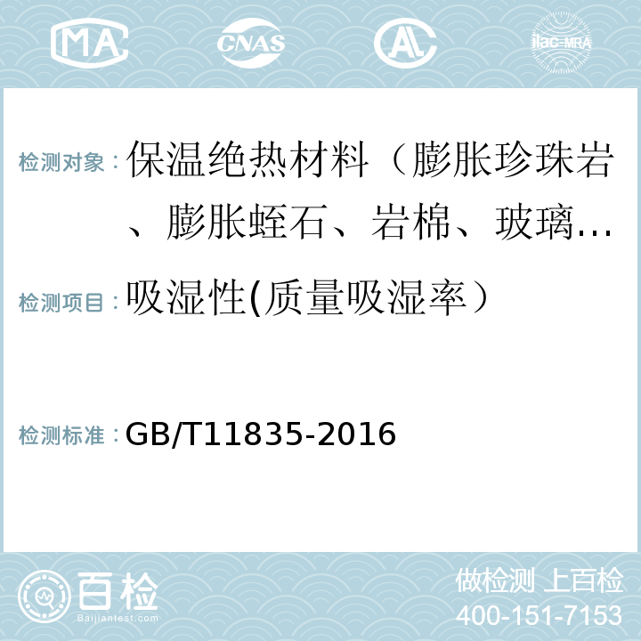 吸湿性(质量吸湿率） GB/T 11835-2016 绝热用岩棉、矿渣棉及其制品