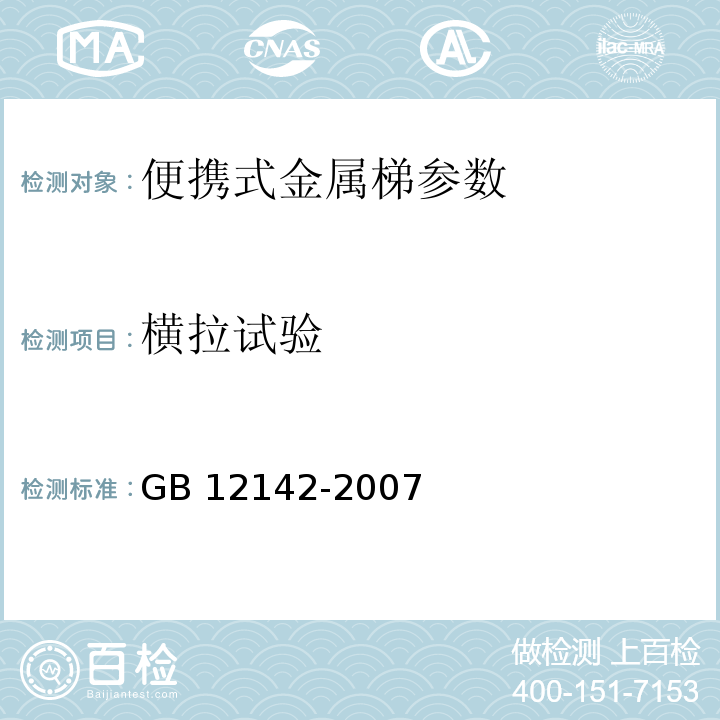 横拉试验 便携式金属梯安全要求 GB 12142-2007