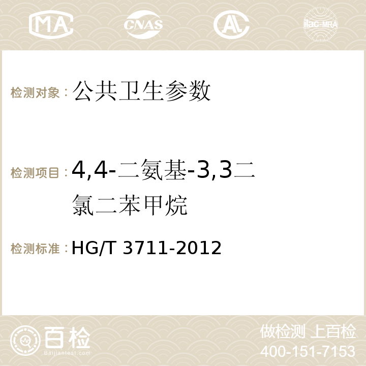 4,4-二氨基-3,3二氯二苯甲烷 HG/T 3711-2012 聚氨酯橡胶硫化剂MOCA