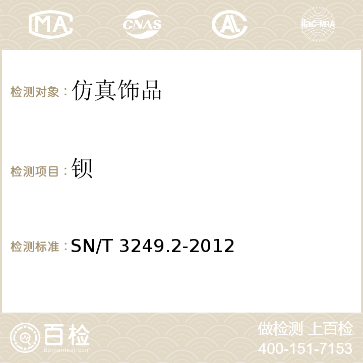 钡 SN/T 3249.2-2012 仿真饰品 第2部分:铅、镉、钡、锑、汞含量的测定 电感耦合等离子体原子发射光谱法