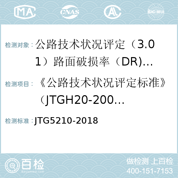 《公路技术状况评定标准》（JTGH20-2007) JTG 5210-2018 公路技术状况评定标准(附条文说明)