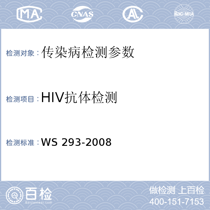 HIV抗体检测 WS 293-2008 艾滋病和艾滋病病毒感染诊断标准