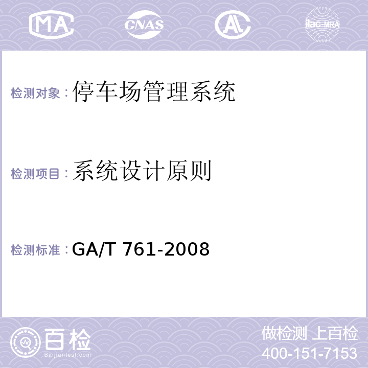 系统设计原则 GA/T 761-2008停车场（库）安全管理系统技术要求