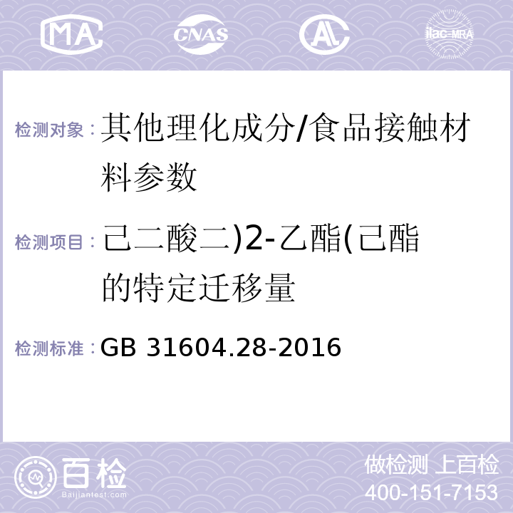 己二酸二)2-乙酯(己酯的特定迁移量 食品安全国家标准食品接触材料及制品己二酸二（2-乙酯）己酯的测定和迁移量的测定/GB 31604.28-2016