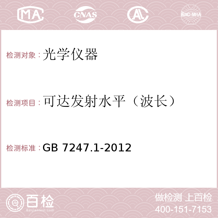 可达发射水平（波长） GB 7247.1-2012 激光产品的安全 第1部分:设备分类、要求