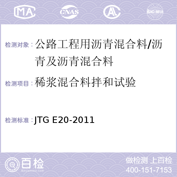 稀浆混合料拌和试验 T 0757-2011 公路工程沥青及沥青混合料试验规程 （T0757-2011）/JTG E20-2011