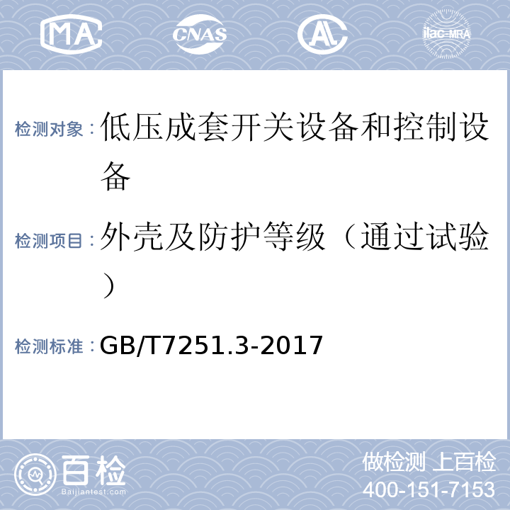 外壳及防护等级（通过试验） 低压成套开关设备和控制设备 第3部分: 由一般人员操作的配电板（DBO） GB/T7251.3-2017