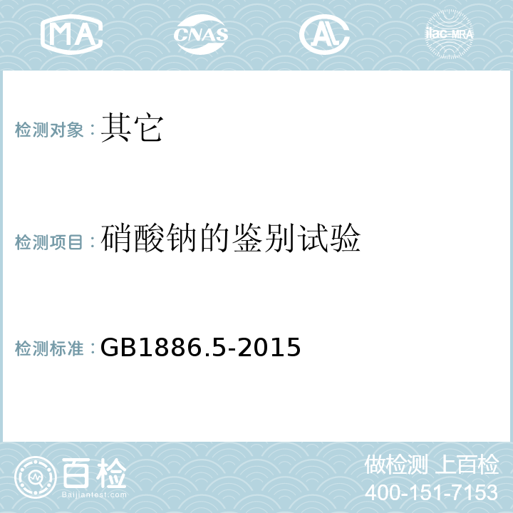 硝酸钠的鉴别试验 GB 1886.5-2015 食品安全国家标准 食品添加剂 硝酸钠