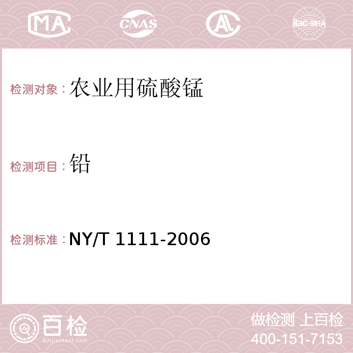 铅 NY/T 1111-2006 农业用硫酸锰