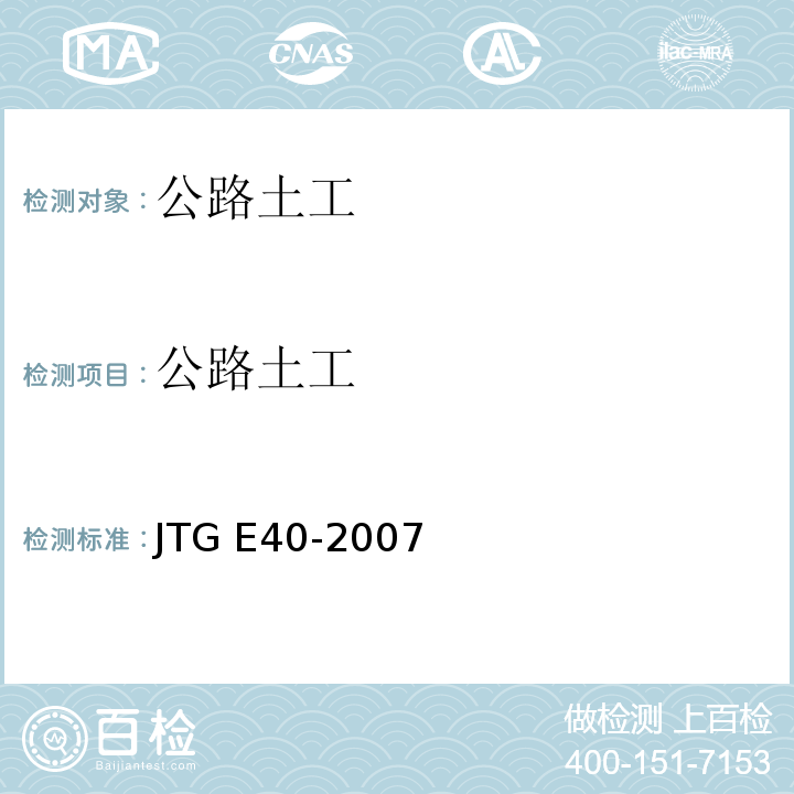 公路土工 公路土工试验规程 JTG E40-2007