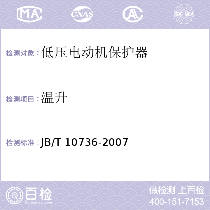 温升 JB/T 10736-2007 低压电动机保护器