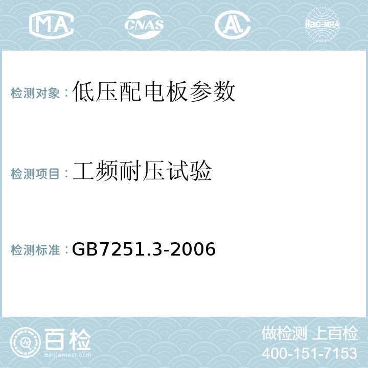 工频耐压试验 GB/T 7251.3-2006 【强改推】低压成套开关设备和控制设备 第3部分:对非专业人员可进入场地的低压成套开关设备和控制设备--配电板的特殊要求