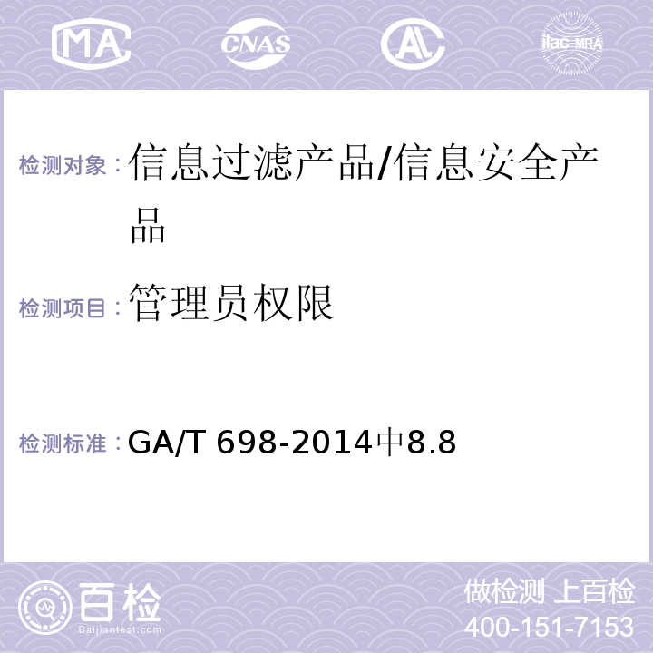 管理员权限 信息安全技术 信息过滤产品技术要求 /GA/T 698-2014中8.8