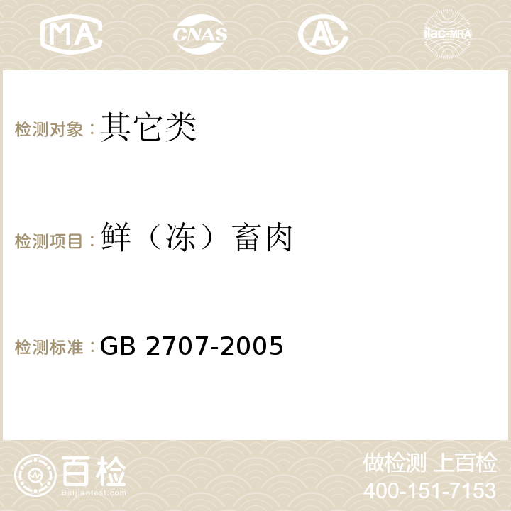 鲜（冻）畜肉 鲜（冻）畜肉卫生标准 GB 2707-2005