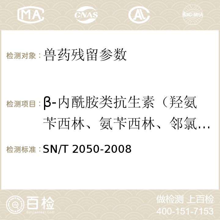 β-内酰胺类抗生素（羟氨苄西林、氨苄西林、邻氯青霉素、双氯青霉素、乙氧萘胺青霉素、苯唑青霉素、苄青霉素） 进出口动物源食品中14种β-内酰胺类抗生素残留量检测方法 液相色谱-质谱/质谱法 SN/T 2050-2008