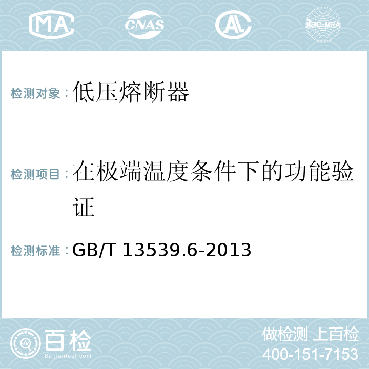 在极端温度条件下的功能验证 GB/T 13539.6-2013 低压熔断器 第6部分:太阳能光伏系统保护用熔断体的补充要求