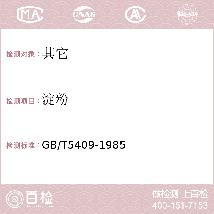 淀粉 GB/T 5409-1985 牛乳检验方法