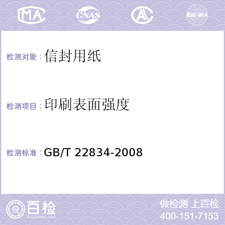 印刷表面强度 GB/T 22834-2008 信封用纸