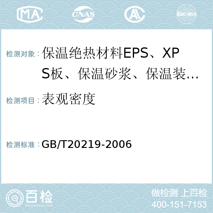 表观密度 喷涂硬质聚氨酯泡沫塑料 GB/T20219-2006