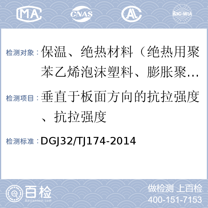 垂直于板面方向的抗拉强度、抗拉强度 复合发泡水泥板外墙外保温系统应用技术规程DGJ32/TJ174-2014