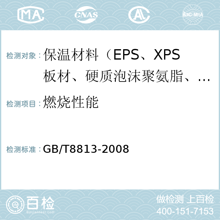 燃烧性能 GB/T 8813-2008 硬质泡沫塑料 压缩性能的测定