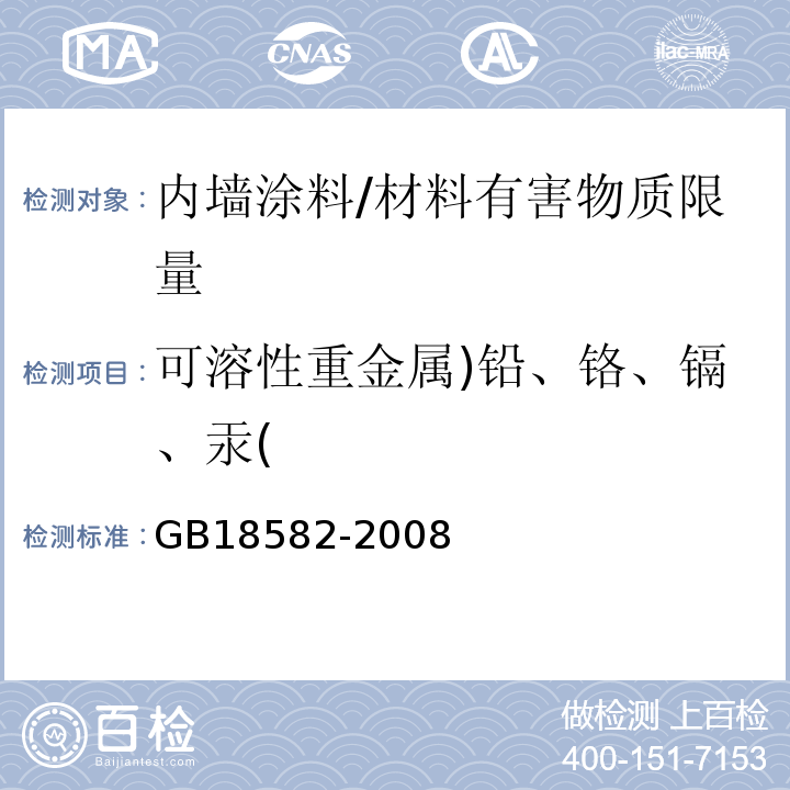 可溶性重金属)铅、铬、镉、汞( 室内装饰装修材料内墙涂料中有害物质限量 /GB18582-2008