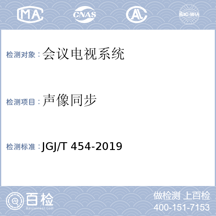 声像同步 智能建筑工程质量检测标准JGJ/T 454-2019