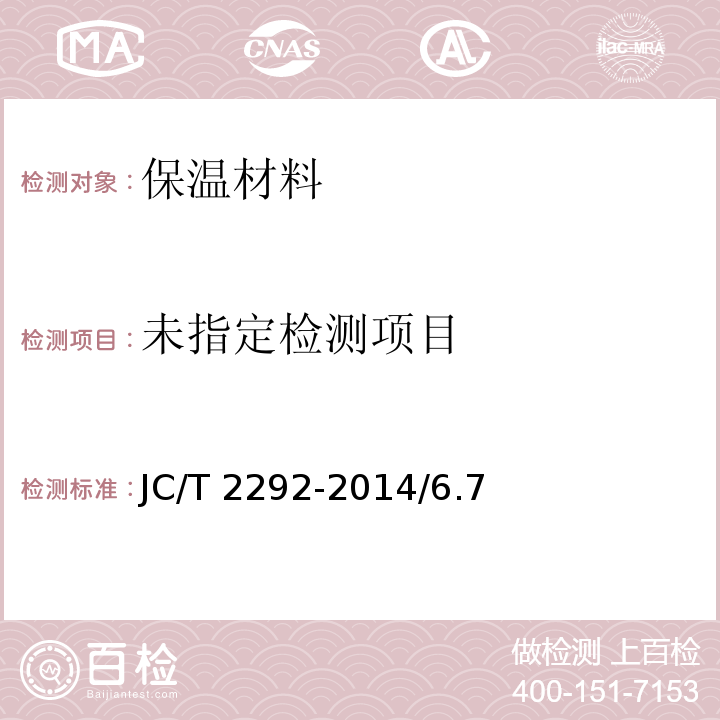 建筑防火隔离带用岩棉制品 JC/T 2292-2014/6.7