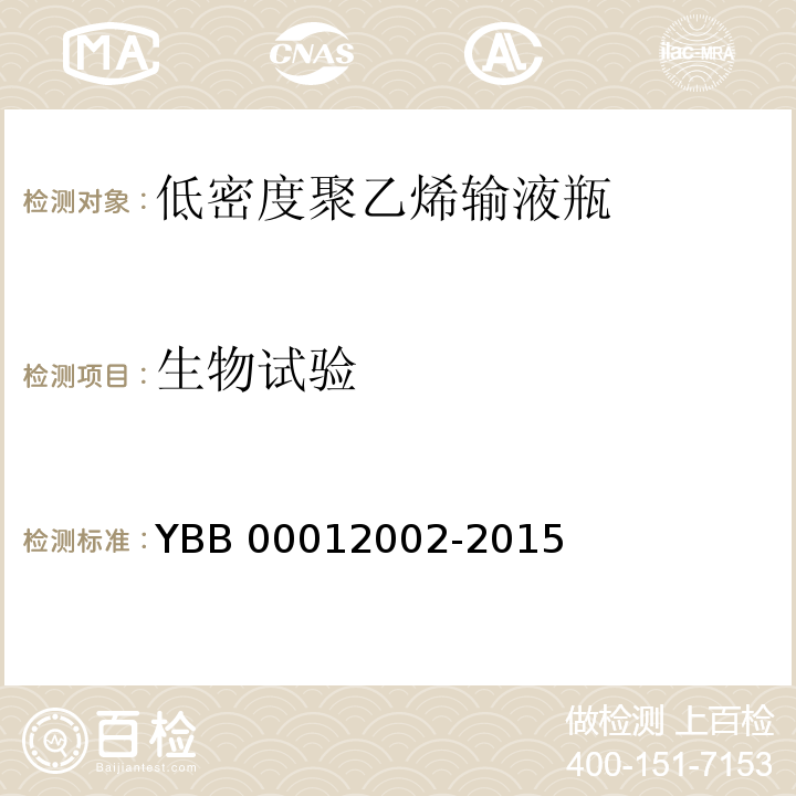 生物试验 YBB 00012002-2015 低密度聚乙烯输液瓶