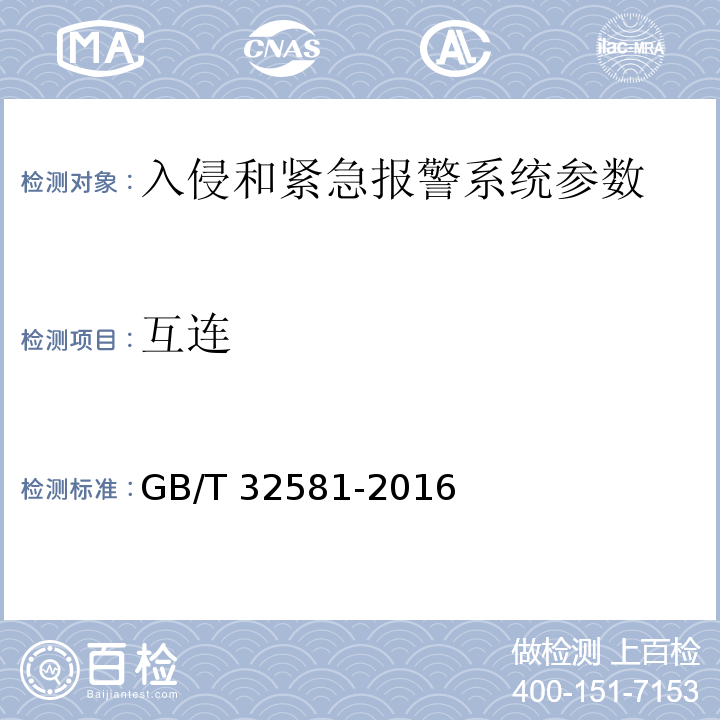 互连 GB/T 32581-2016 入侵和紧急报警系统技术要求