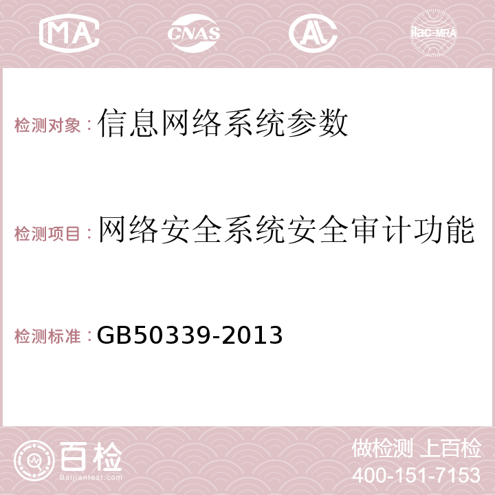 网络安全系统安全审计功能 GB 50339-2013 智能建筑工程质量验收规范(附条文说明)