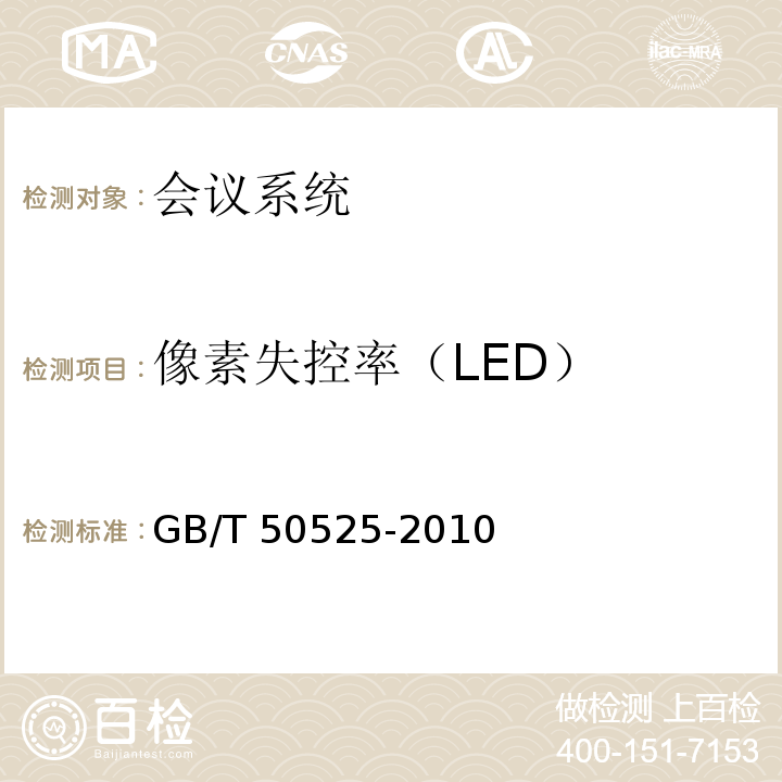像素失控率（LED） GB/T 50525-2010 视频显示系统工程测量规范(附条文说明)