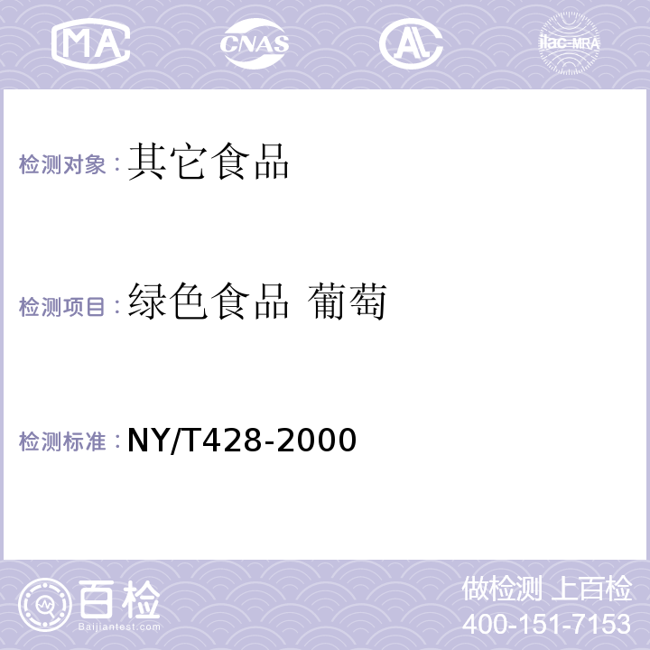 绿色食品 葡萄 NY/T 428-2000 绿色食品 葡萄