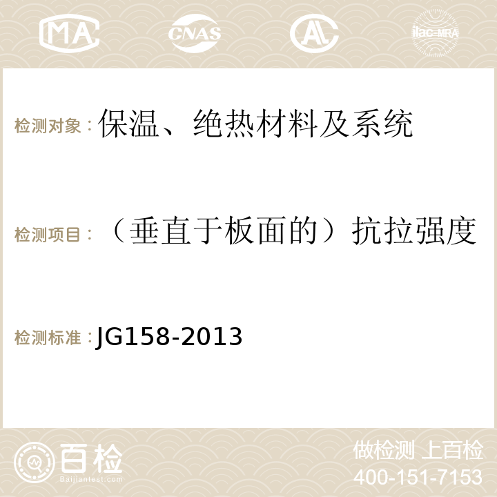 （垂直于板面的）抗拉強度 膠粉聚苯顆粒外墻外保溫系統材料 JG158-2013