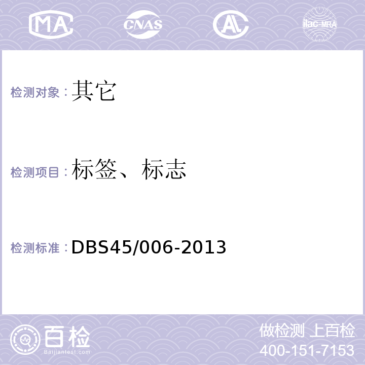 标签、标志 DBS 45/006-2013 食品安全地方标准代用茶和调味茶DBS45/006-2013中9.1