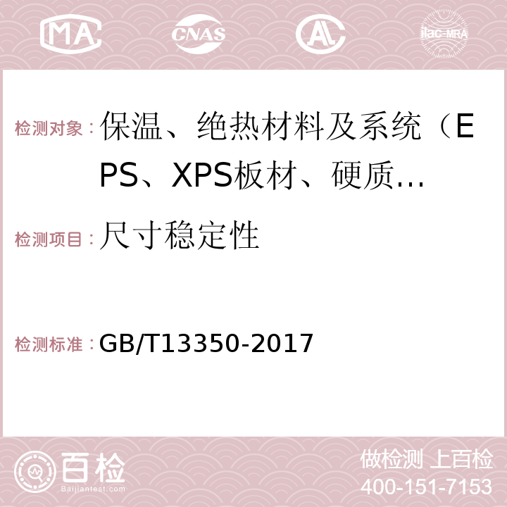 尺寸稳定性 GB/T 13350-2017 绝热用玻璃棉及其制品(附2021年第1号修改单)