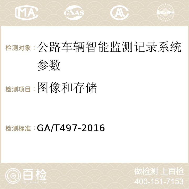 图像和存储 道路车辆智能监测记录系统通用技术条件 GA/T497-2016第4.3.9、4.3.10条