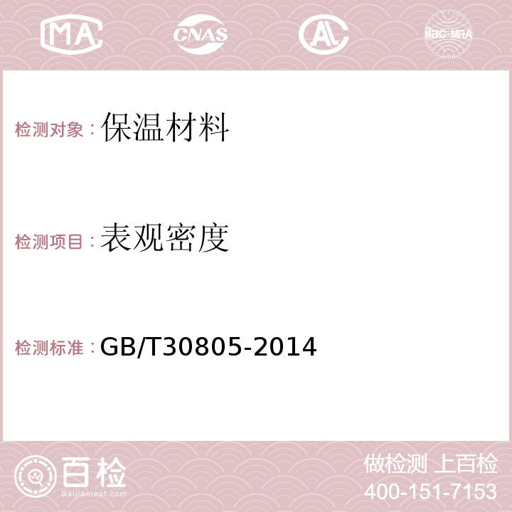 表观密度 GB/T 30805-2014 建筑用绝热制品 部分浸入法测定短期吸水量