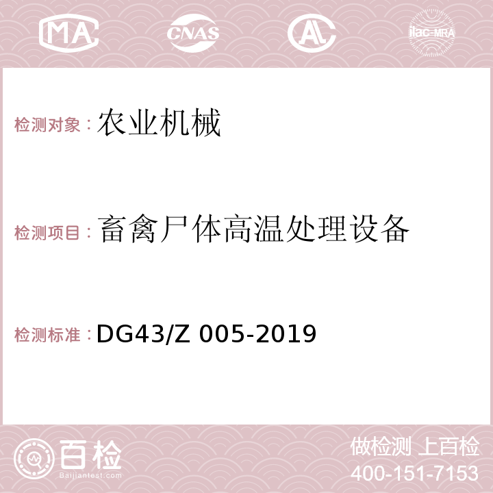 畜禽尸体高温处理设备 畜禽尸体高温处理设备DG43/Z 005-2019