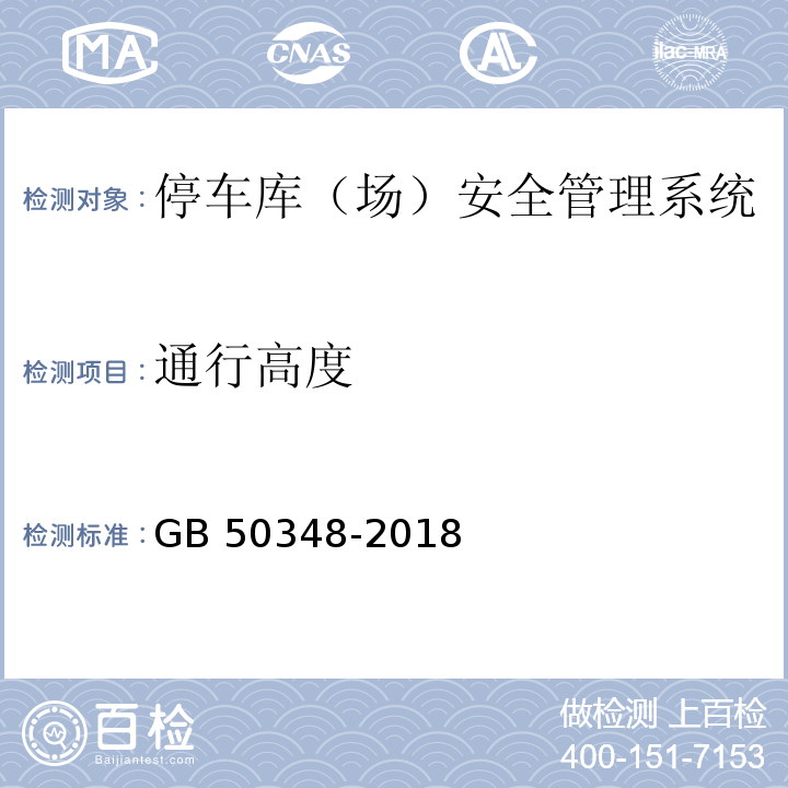 通行高度 GB 50348-2018 安全防范工程技术标准(附条文说明)