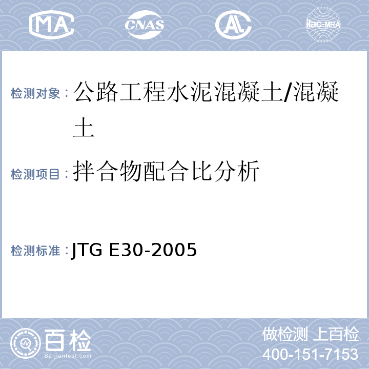 拌合物配合比分析 公路工程水泥及水泥混凝土试验规程 /JTG E30-2005