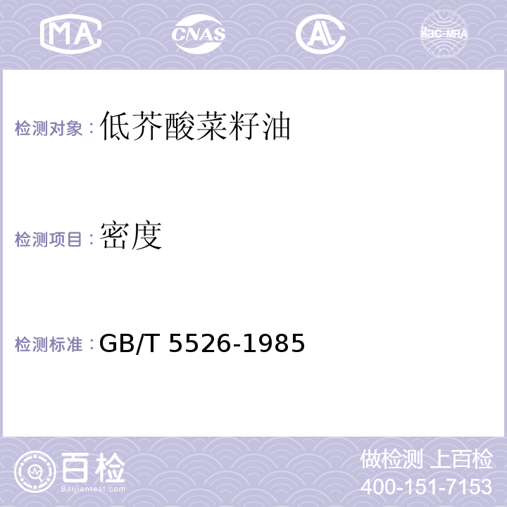 密度 植物油脂檢驗 比重測定法GB/T 5526-1985