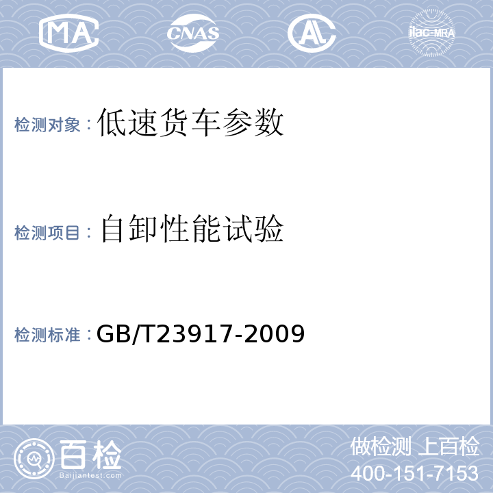 自卸性能试验 GB/T 23917-2009 低速货车 试验方法