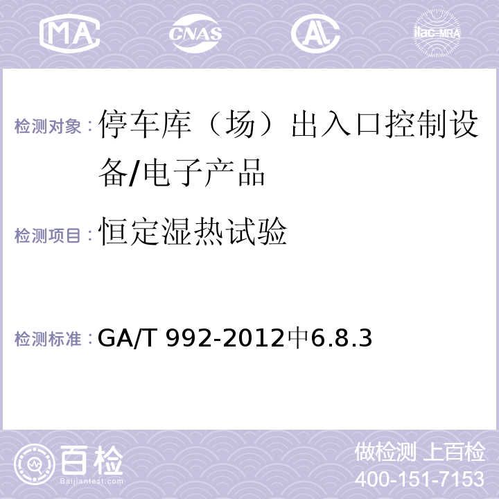 恒定湿热试验 GA/T 992-2012 停车库(场)出入口控制设备技术要求