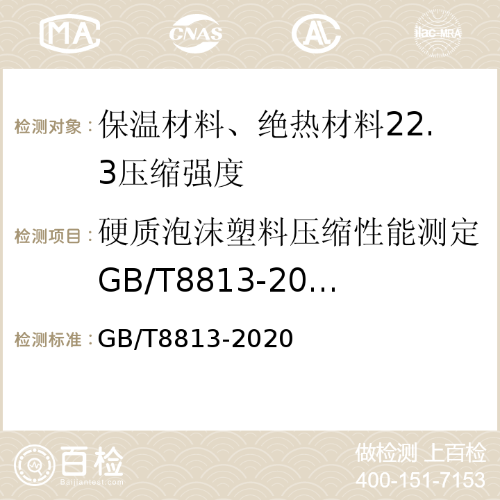 硬质泡沫塑料压缩性能测定GB/T8813-2008 GB/T 8813-2020 硬质泡沫塑料 压缩性能的测定