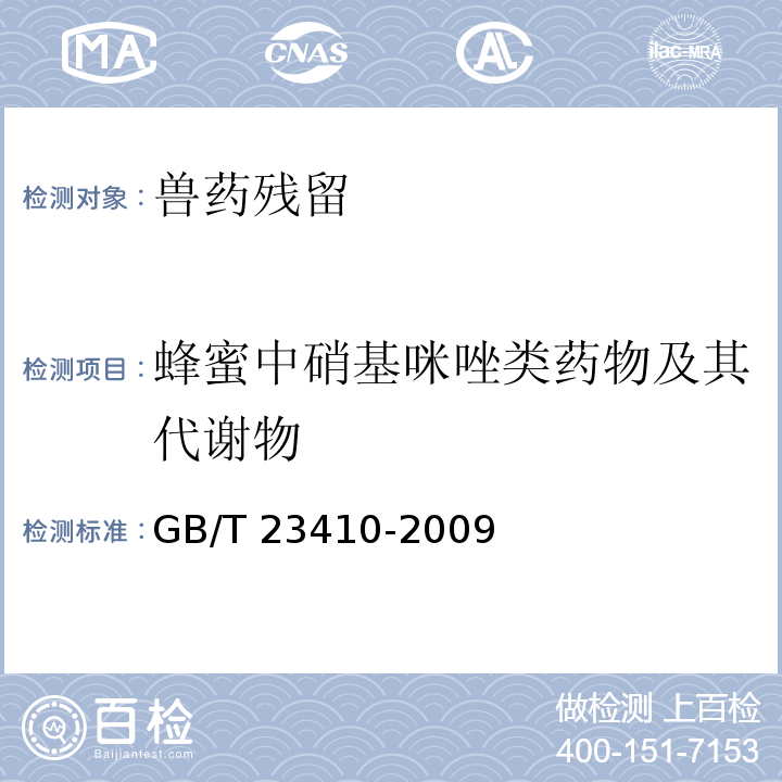 蜂蜜中硝基咪唑类药物及其代谢物 蜂蜜中硝基咪唑类药物及其代谢物残留量的测定 液相色谱-质谱-质谱法 GB/T 23410-2009