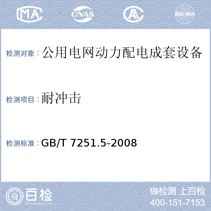 耐冲击 GB/T 7251.5-2008 【强改推】低压成套开关设备和控制设备 第5部分:对公用电网动力配电成套设备的特殊要求