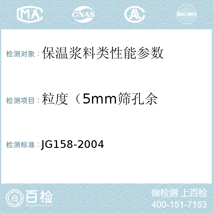 粒度（5mm筛孔余 胶粉聚苯颗粒外墙外保温系统 JG158-2004