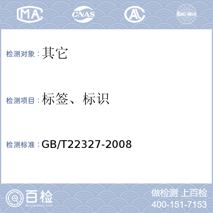 标签、标识 GB/T 22327-2008 核桃油