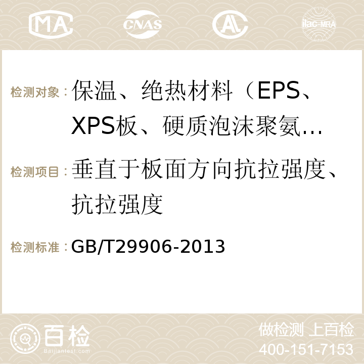 垂直于板面方向抗拉强度、抗拉强度 模塑聚苯板薄抹灰外墙外保温系统材料 GB/T29906-2013